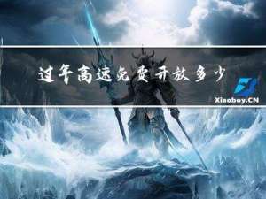 过年高速免费开放多少天