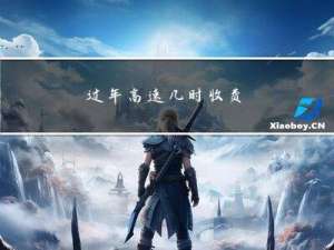 过年高速几时收费