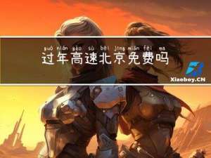 过年高速北京免费吗