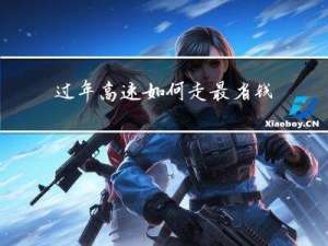 过年高速如何走最省钱路线