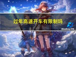 过年高速开车有限制吗