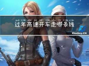 过年高速开车走哪条线好