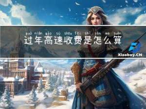 过年高速收费是怎么算的