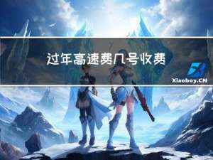 过年高速费几号收费