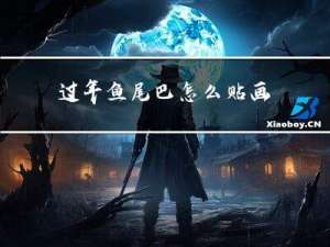 过年鱼尾巴怎么贴画