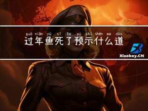 过年鱼死了预示什么道理