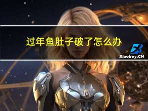 过年鱼肚子破了怎么办