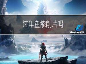 过年鱼能削片吗
