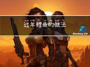 过年鲤鱼的做法