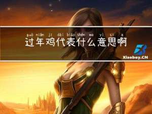 过年鸡代表什么意思啊