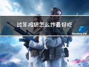 过年鸡块怎么炸最好吃视频