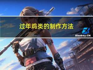 过年鸡类的制作方法
