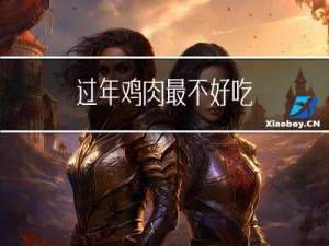 过年鸡肉最不好吃