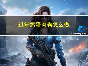 过年鸡蛋肉卷怎么做
