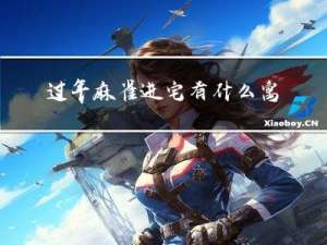 过年麻雀进宅有什么寓意