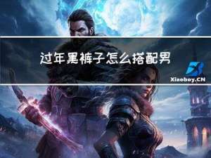 过年黑裤子怎么搭配男士