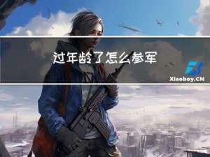 过年龄了怎么参军