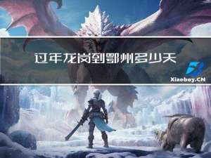 过年龙岗到鄂州多少天