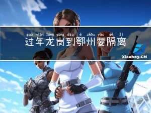 过年龙岗到鄂州要隔离吗