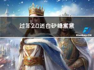 过年 送白砂糖寓意什么