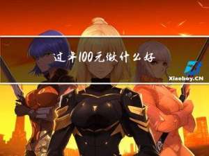 过年100元做什么好