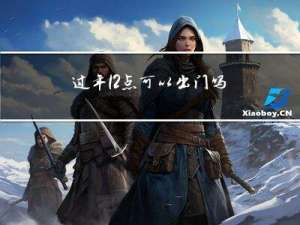 过年12点可以出门吗英文