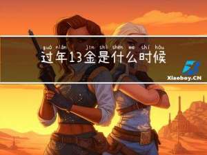 过年13金是什么时候
