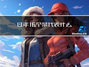 过年16个菜代表什么数字