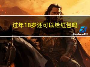 过年18岁还可以给红包吗
