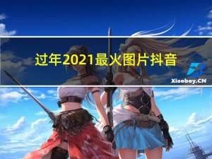 过年2021最火图片抖音