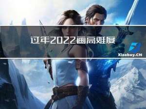 过年2022画高难度