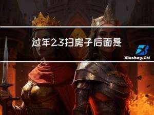 过年23扫房子后面是啥了