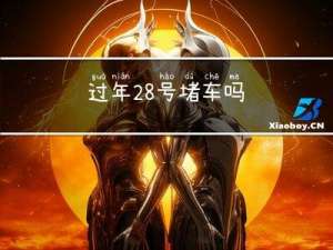 过年28号堵车吗