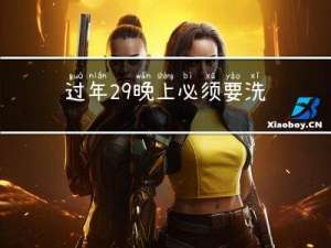 过年29晚上必须要洗澡吗