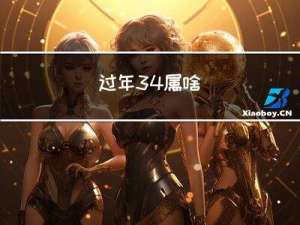 过年34属啥
