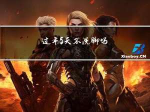 过年5天不洗脚吗