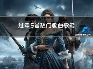 过年5首热门歌曲歌名是