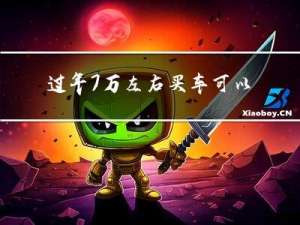 过年7万左右买车可以吗