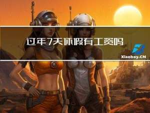 过年7天休假有工资吗