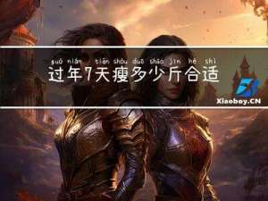 过年7天瘦多少斤合适