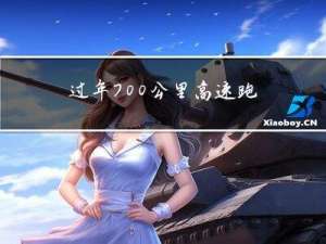 过年700公里高速跑多久