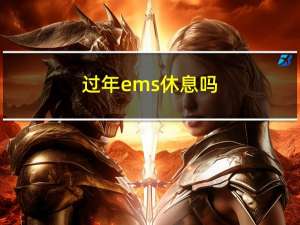 过年ems休息吗