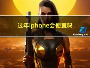 过年iphone会便宜吗