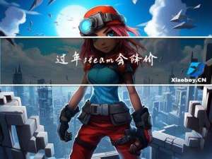 过年steam会降价么