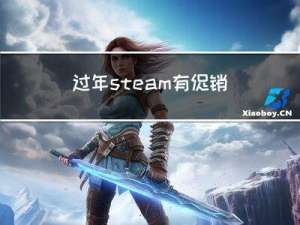 过年steam有促销吗