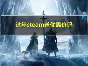 过年steam送优惠价吗