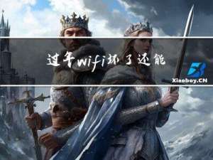 过年wifi坏了还能用吗