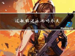 过敏能进泳池吗冬天