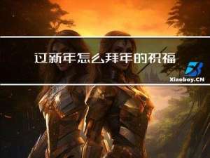 过新年怎么拜年的祝福语