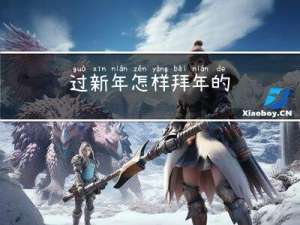 过新年怎样拜年的